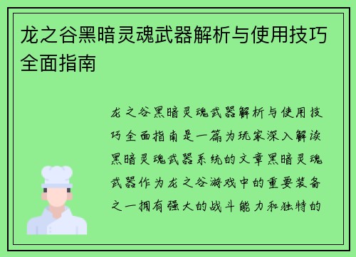 龙之谷黑暗灵魂武器解析与使用技巧全面指南 龙之谷黑暗灵魂武器解析与使用技巧全面指南