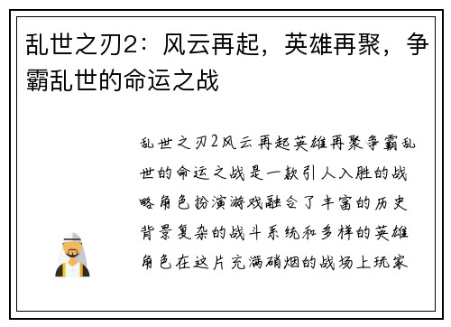 乱世之刃2：风云再起，英雄再聚，争霸乱世的命运之战