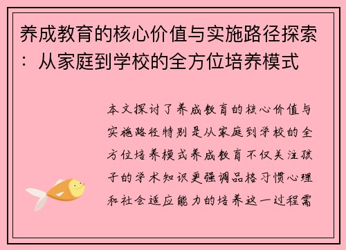 养成教育的核心价值与实施路径探索：从家庭到学校的全方位培养模式