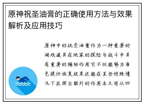 原神祝圣油膏的正确使用方法与效果解析及应用技巧
