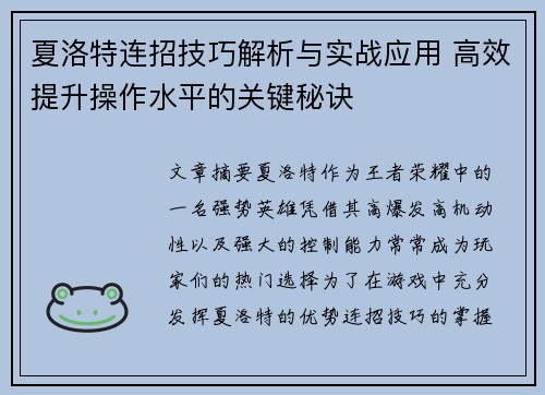 夏洛特连招技巧解析与实战应用 高效提升操作水平的关键秘诀