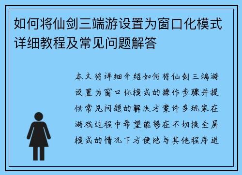 如何将仙剑三端游设置为窗口化模式详细教程及常见问题解答