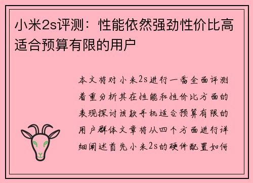 小米2s评测：性能依然强劲性价比高适合预算有限的用户