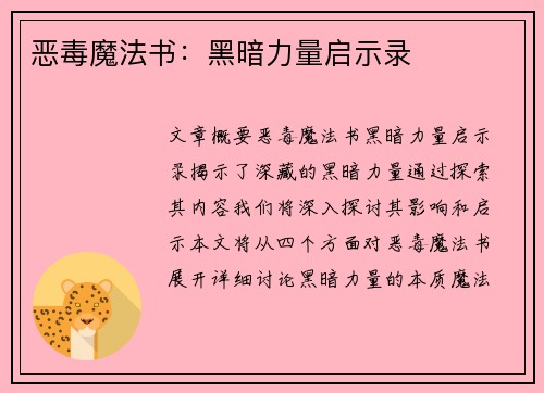 恶毒魔法书：黑暗力量启示录