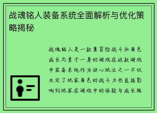战魂铭人装备系统全面解析与优化策略揭秘