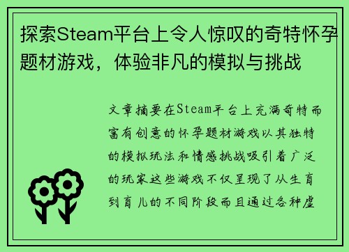 探索Steam平台上令人惊叹的奇特怀孕题材游戏，体验非凡的模拟与挑战