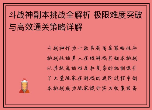 斗战神副本挑战全解析 极限难度突破与高效通关策略详解