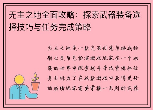 无主之地全面攻略：探索武器装备选择技巧与任务完成策略