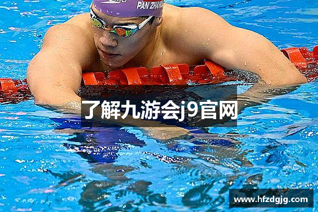了解九游会j9官网