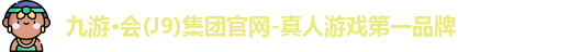 九游会j9官网